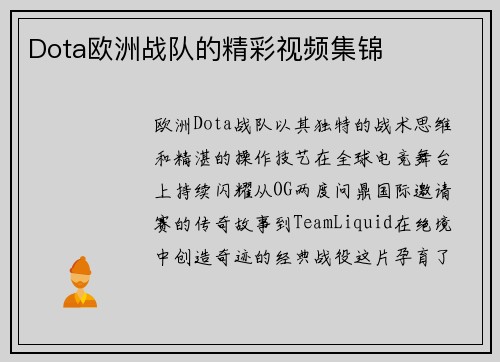 Dota欧洲战队的精彩视频集锦