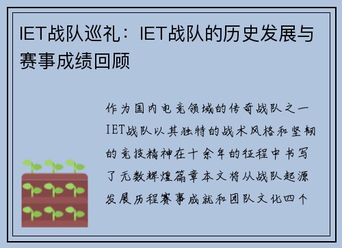 IET战队巡礼：IET战队的历史发展与赛事成绩回顾