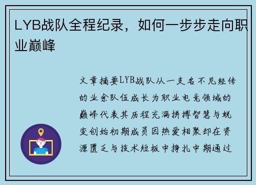 LYB战队全程纪录，如何一步步走向职业巅峰