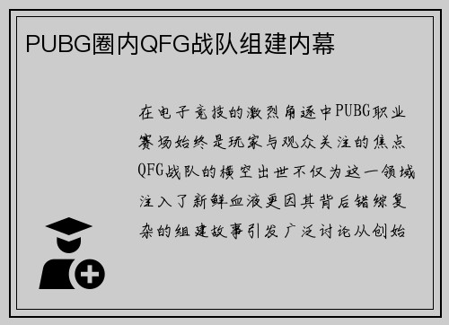 PUBG圈内QFG战队组建内幕
