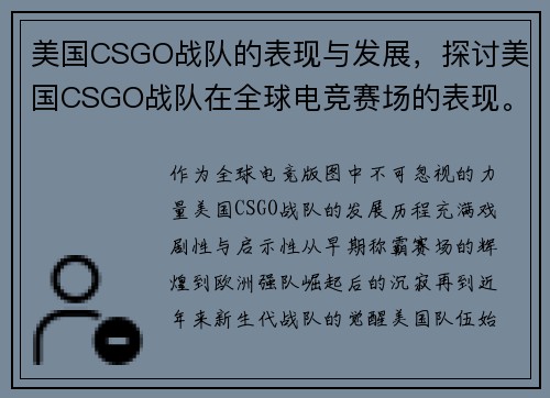 美国CSGO战队的表现与发展，探讨美国CSGO战队在全球电竞赛场的表现。