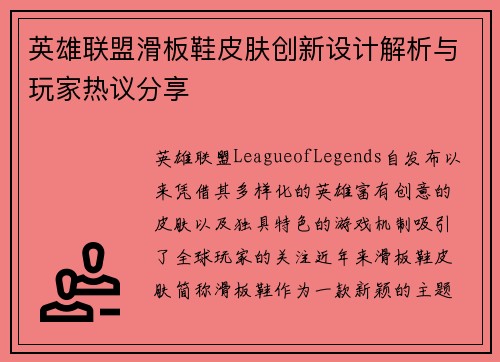 英雄联盟滑板鞋皮肤创新设计解析与玩家热议分享