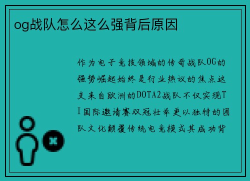 og战队怎么这么强背后原因