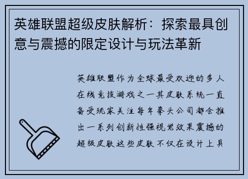 英雄联盟超级皮肤解析：探索最具创意与震撼的限定设计与玩法革新
