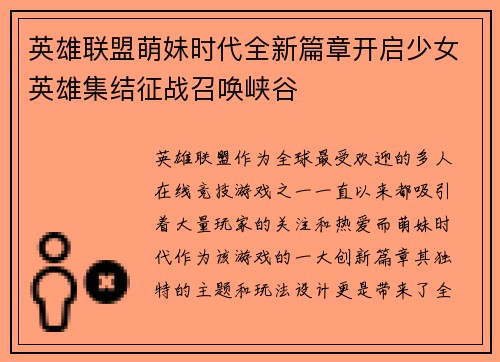 英雄联盟萌妹时代全新篇章开启少女英雄集结征战召唤峡谷