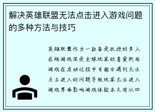 解决英雄联盟无法点击进入游戏问题的多种方法与技巧