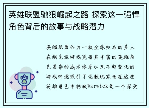 英雄联盟驰狼崛起之路 探索这一强悍角色背后的故事与战略潜力
