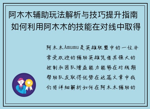 阿木木辅助玩法解析与技巧提升指南 如何利用阿木木的技能在对线中取得优势