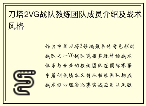 刀塔2VG战队教练团队成员介绍及战术风格