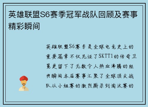 英雄联盟S6赛季冠军战队回顾及赛事精彩瞬间