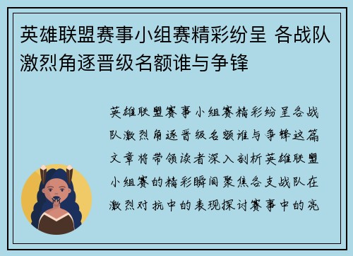 英雄联盟赛事小组赛精彩纷呈 各战队激烈角逐晋级名额谁与争锋