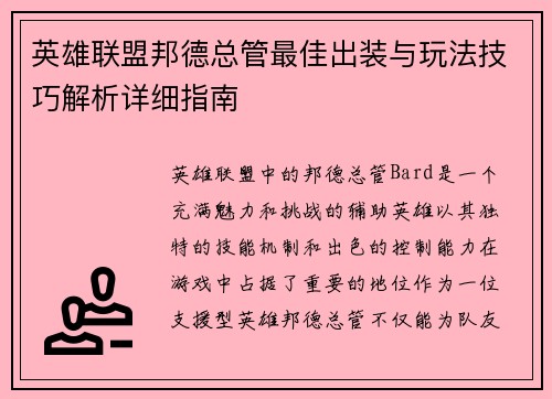 英雄联盟邦德总管最佳出装与玩法技巧解析详细指南