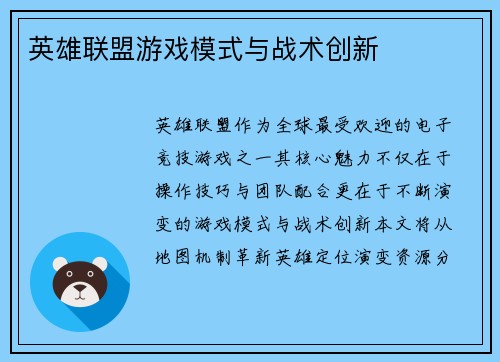 英雄联盟游戏模式与战术创新