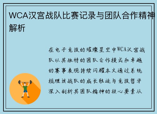 WCA汉宫战队比赛记录与团队合作精神解析
