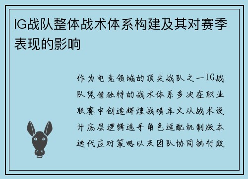 IG战队整体战术体系构建及其对赛季表现的影响
