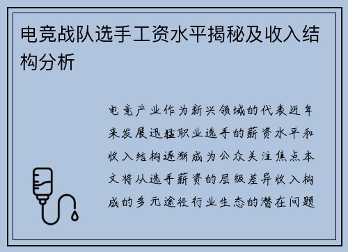 电竞战队选手工资水平揭秘及收入结构分析