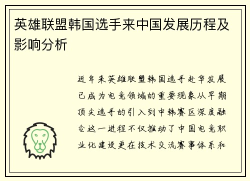 英雄联盟韩国选手来中国发展历程及影响分析