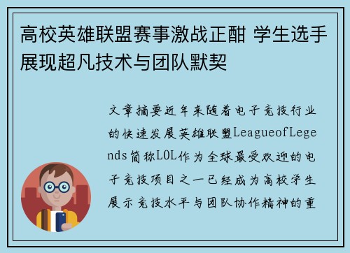 高校英雄联盟赛事激战正酣 学生选手展现超凡技术与团队默契