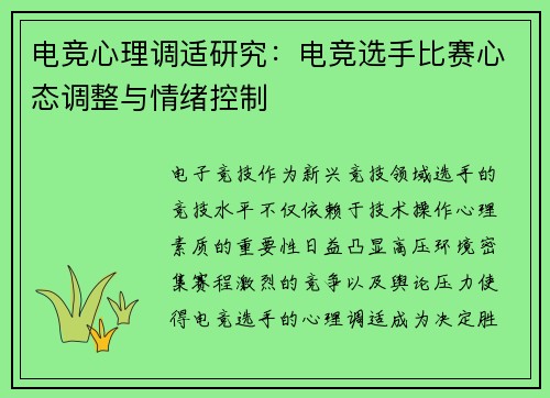 电竞心理调适研究：电竞选手比赛心态调整与情绪控制