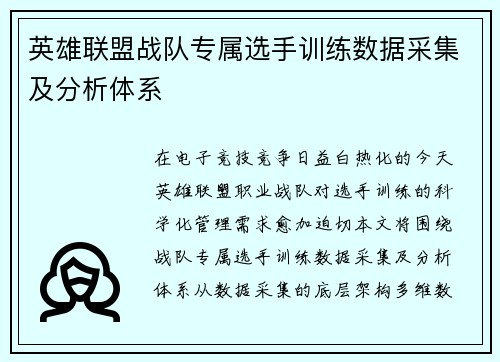 英雄联盟战队专属选手训练数据采集及分析体系