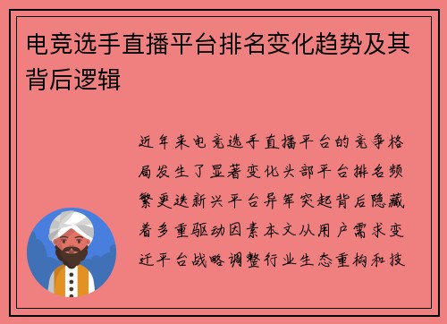 电竞选手直播平台排名变化趋势及其背后逻辑