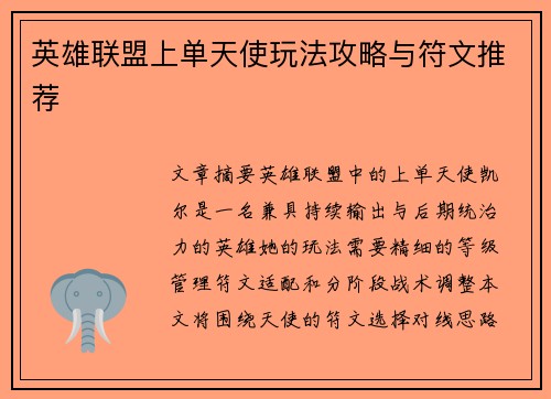 英雄联盟上单天使玩法攻略与符文推荐
