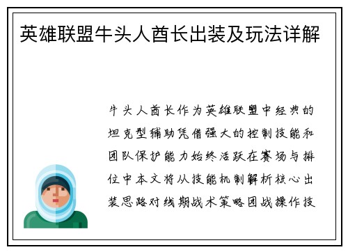 英雄联盟牛头人酋长出装及玩法详解