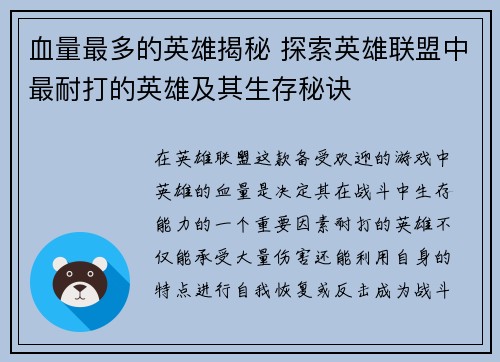 血量最多的英雄揭秘 探索英雄联盟中最耐打的英雄及其生存秘诀