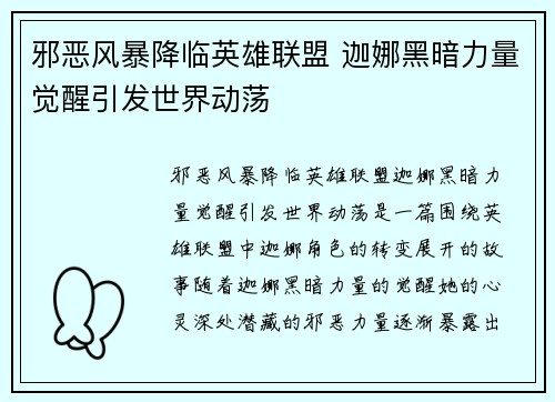 邪恶风暴降临英雄联盟 迦娜黑暗力量觉醒引发世界动荡