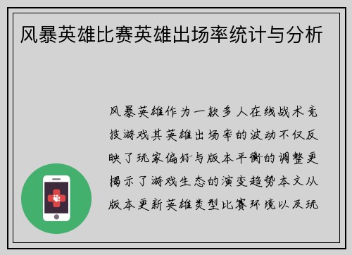 风暴英雄比赛英雄出场率统计与分析