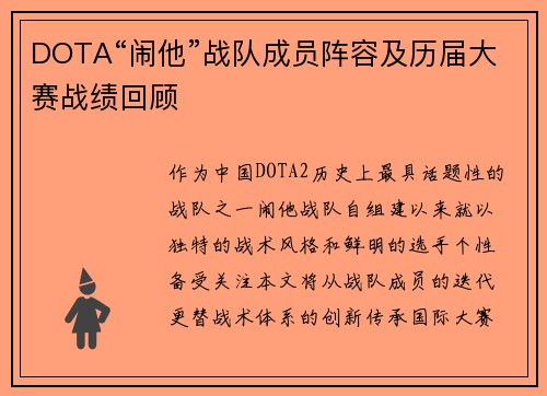 DOTA“闹他”战队成员阵容及历届大赛战绩回顾