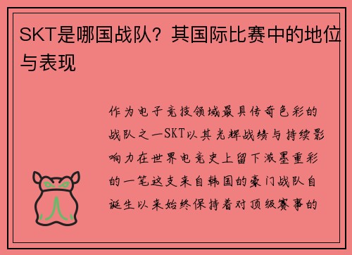 SKT是哪国战队？其国际比赛中的地位与表现