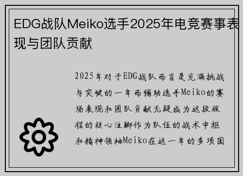 EDG战队Meiko选手2025年电竞赛事表现与团队贡献