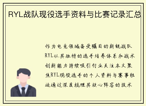 RYL战队现役选手资料与比赛记录汇总