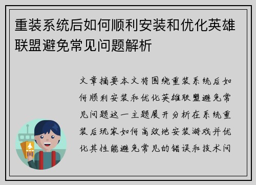 重装系统后如何顺利安装和优化英雄联盟避免常见问题解析