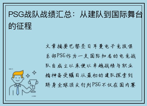 PSG战队战绩汇总：从建队到国际舞台的征程