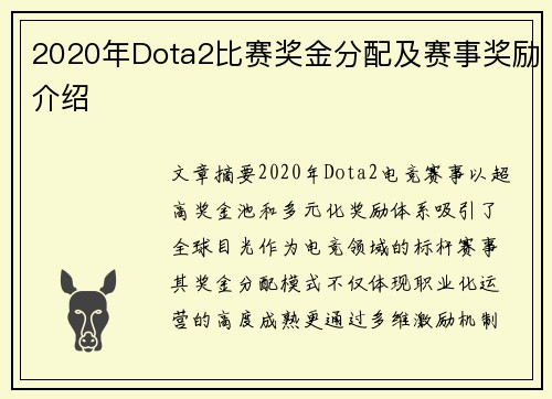 2020年Dota2比赛奖金分配及赛事奖励介绍