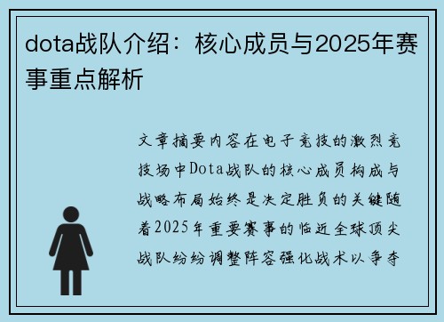 dota战队介绍：核心成员与2025年赛事重点解析