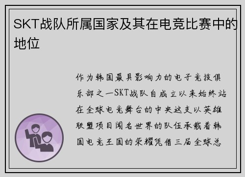 SKT战队所属国家及其在电竞比赛中的地位