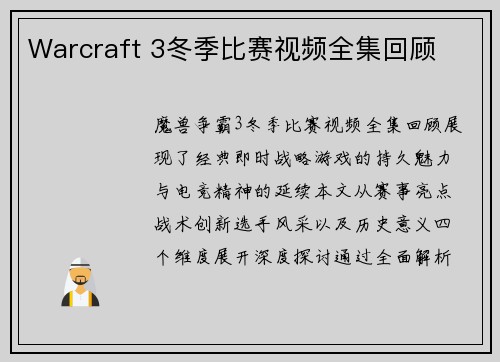 Warcraft 3冬季比赛视频全集回顾