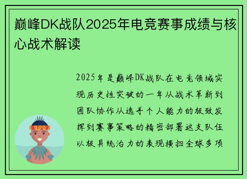 巅峰DK战队2025年电竞赛事成绩与核心战术解读